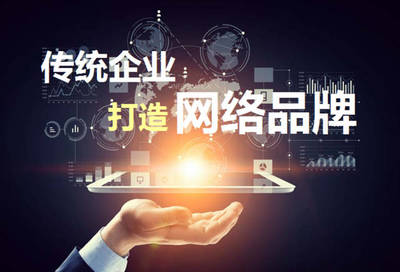 打造網絡品牌 傳統企業健康快速發展的關鍵路徑
