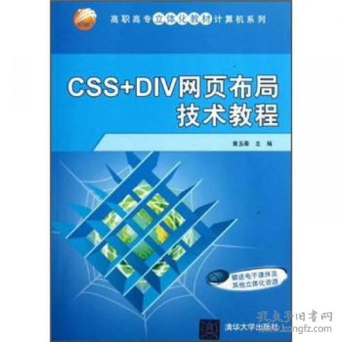 二手正版 CSS DIV 網頁布局技術教程——黃玉春編著，當天發貨與專業咨詢指南