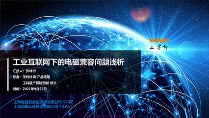 工業(yè)互聯(lián)網(wǎng)浪潮下的電磁兼容新挑戰(zhàn) 2021中國(guó)電磁兼容大會(huì)專家報(bào)告解讀